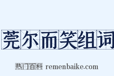 莞尔而笑组词是什么意思的图片